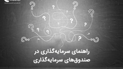 راهنمای گام به گام خرید و فروش صندوق های سرمایه گذاری در بورس