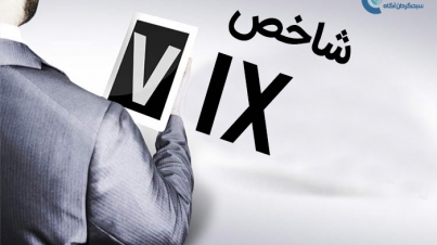 شاخص VIX چیست و چه کاربردی دارد ؟