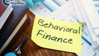 مالی رفتاری چیست | Behavioral Finance