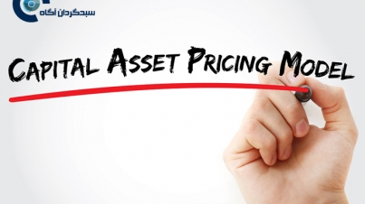 مدل‌های قیمت‌گذاری دارایی سرمایه‌ای کدامند؟